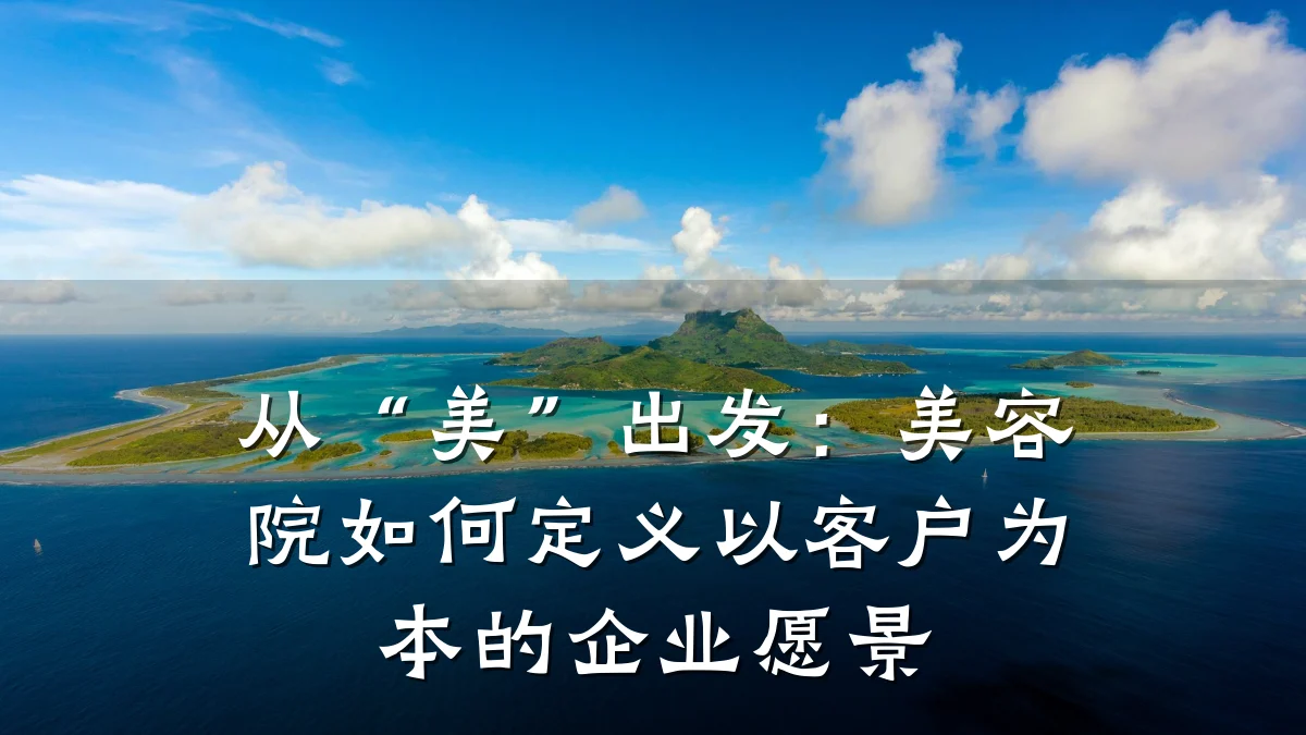 从“美”出发:美容院如何定义以客户为本的企业愿景
