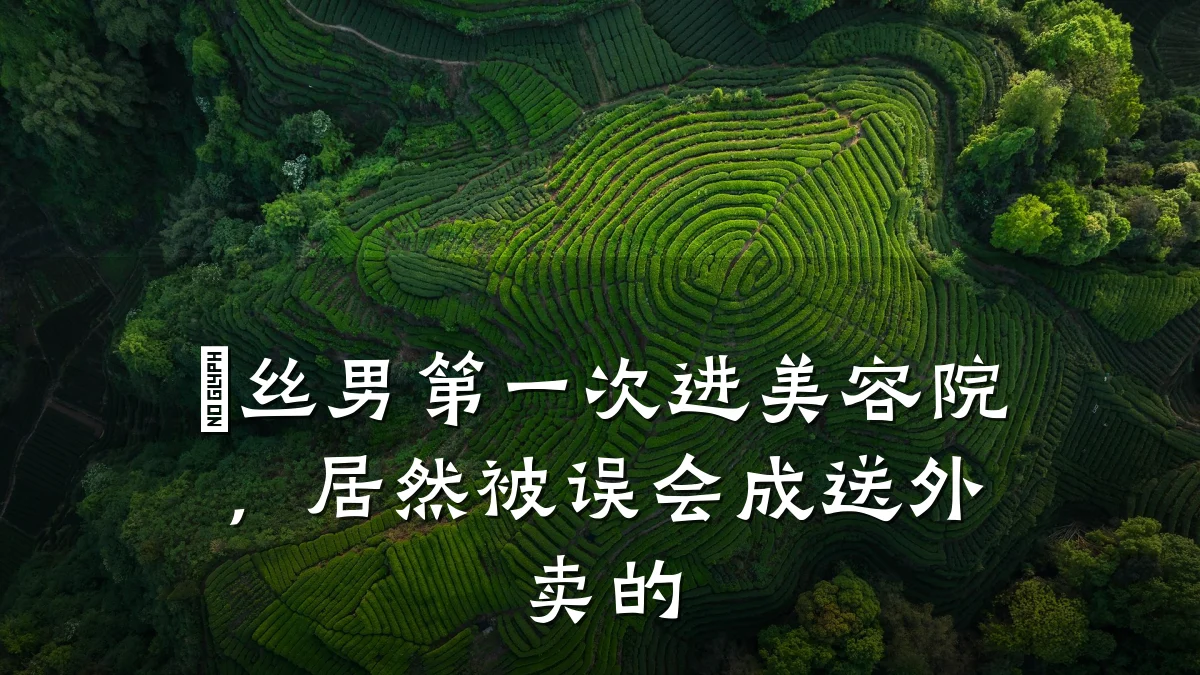 屌丝男第一次进美容院,居然被误会成送外卖的