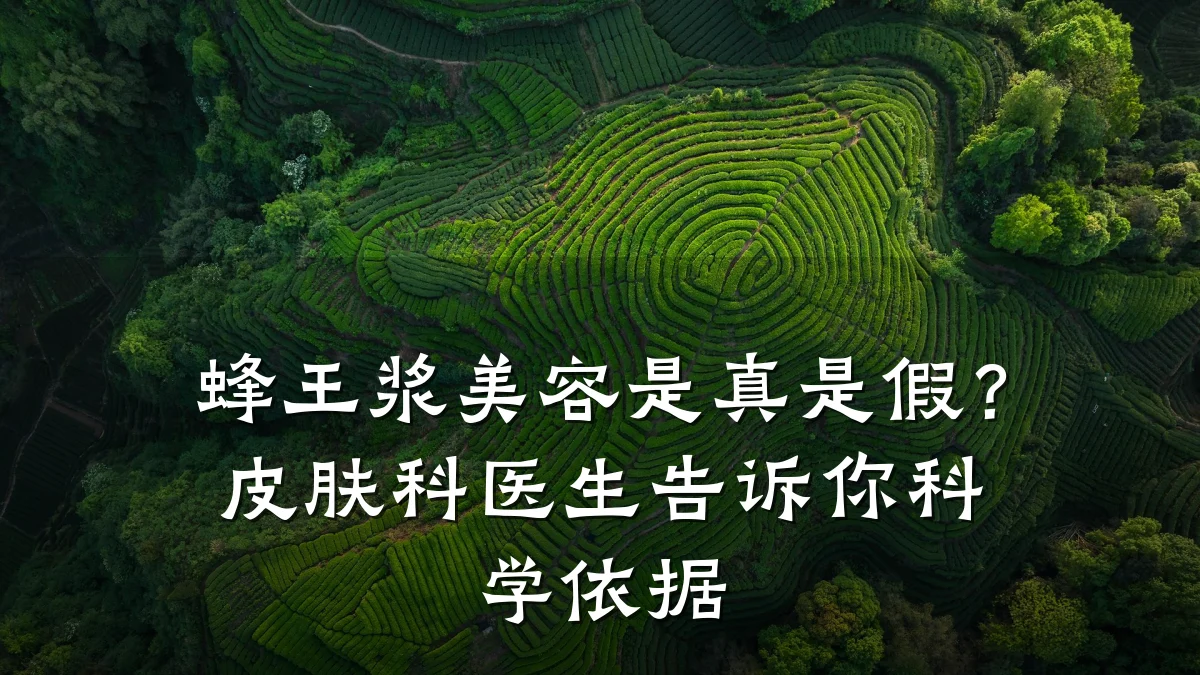 蜂王浆美容是真是假?皮肤科医生告诉你科学依据