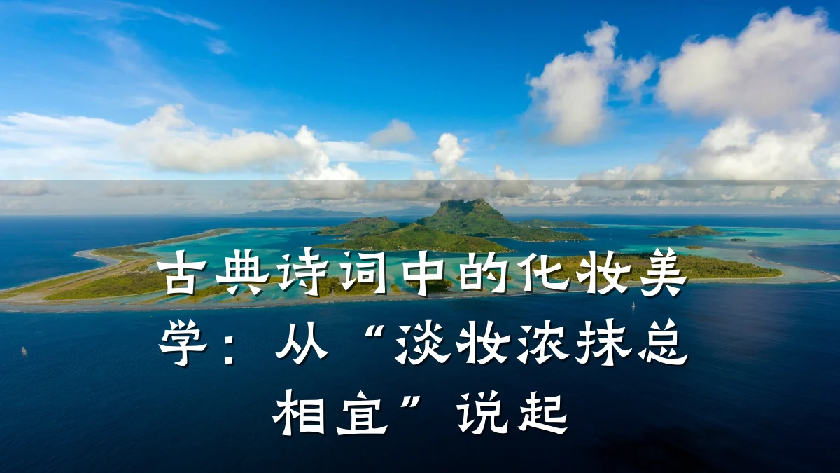 古典诗词中的化妆美学:从“淡妆浓抹总相宜”说起