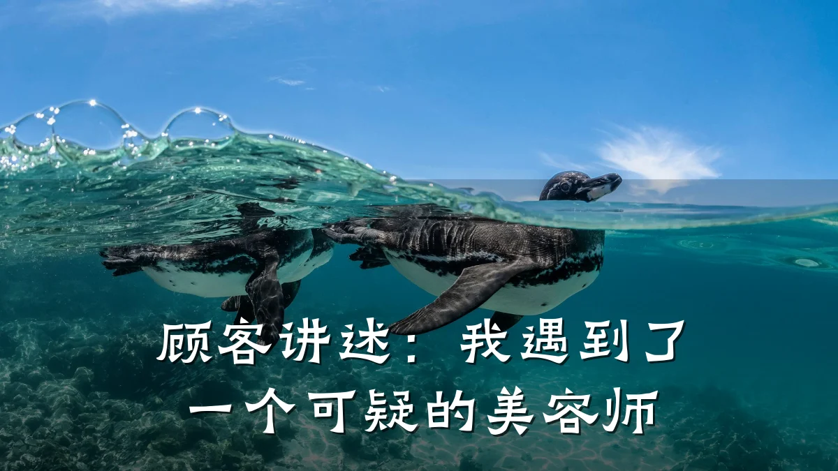 顾客讲述:我遇到了一个可疑的美容师