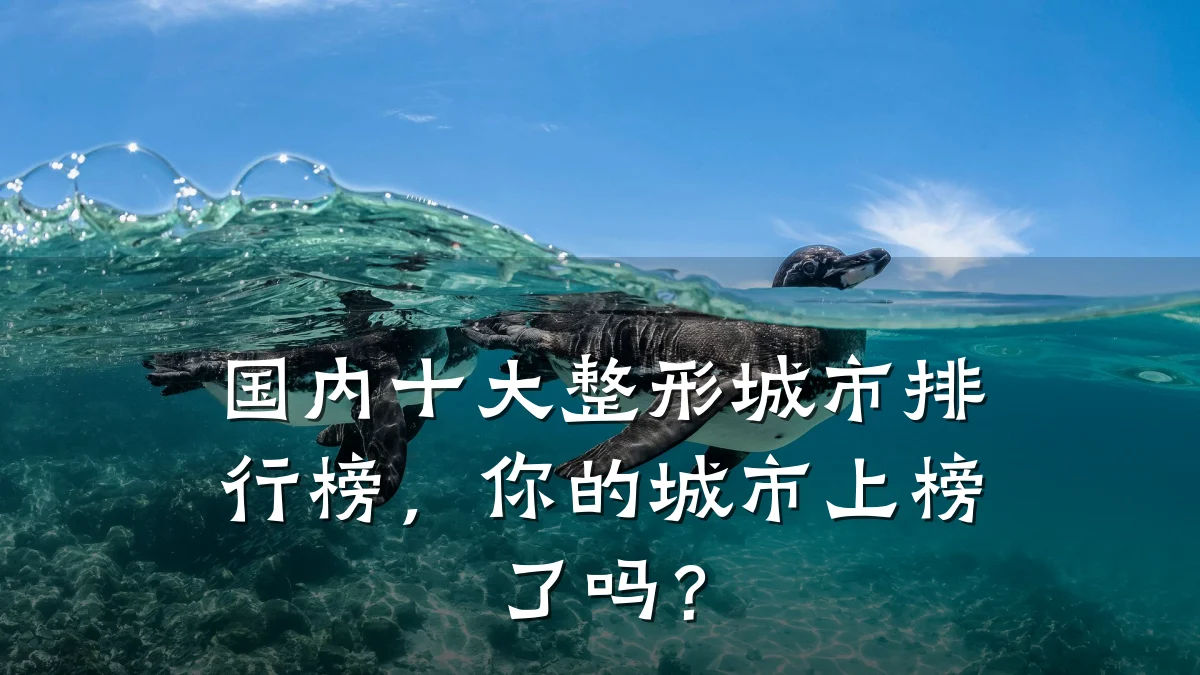 国内十大整形城市排行榜,你的城市上榜了吗?