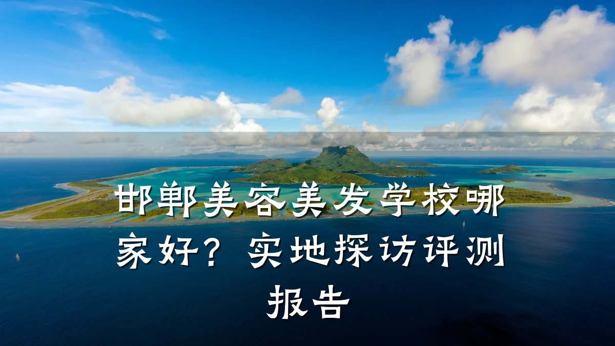 邯郸美容美发学校哪家好?实地探访评测报告