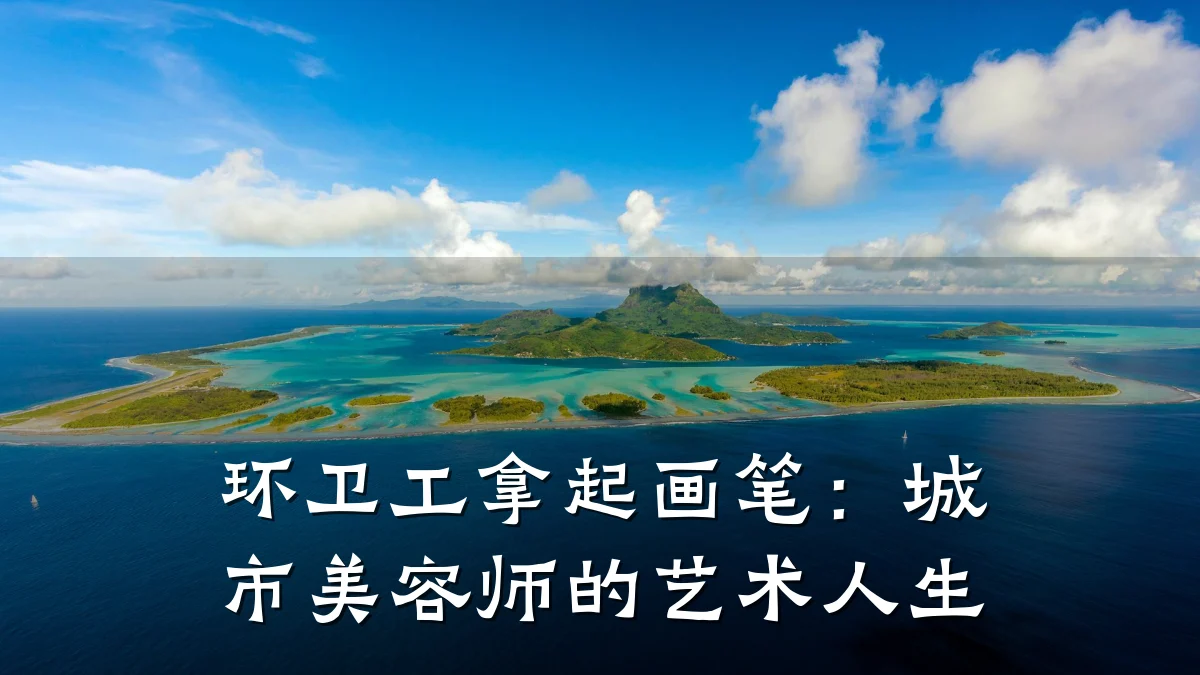 环卫工拿起画笔:城市美容师的艺术人生
