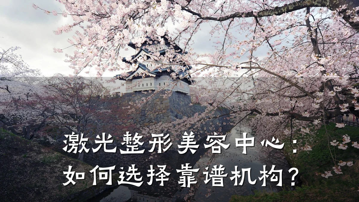 激光整形美容中心:如何选择靠谱机构?