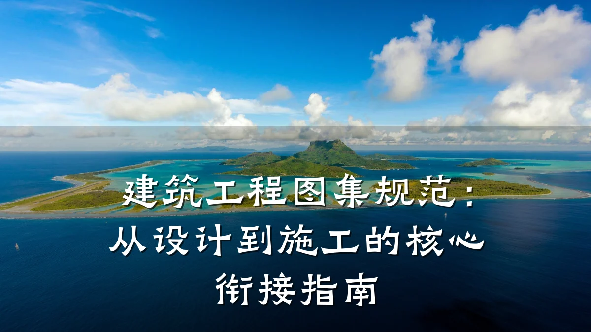 建筑工程图集规范：从设计到施工的核心衔接指南