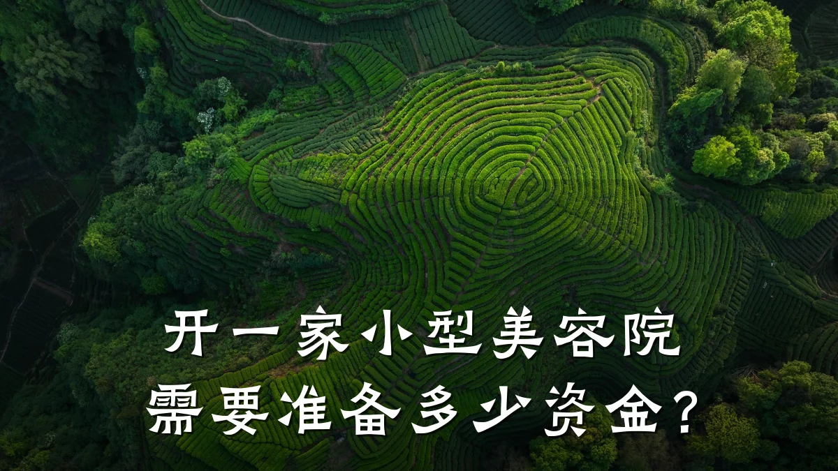 开一家小型美容院需要准备多少资金?