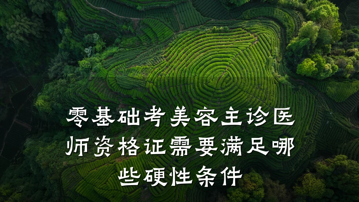 零基础考美容主诊医师资格证需要满足哪些硬性条件