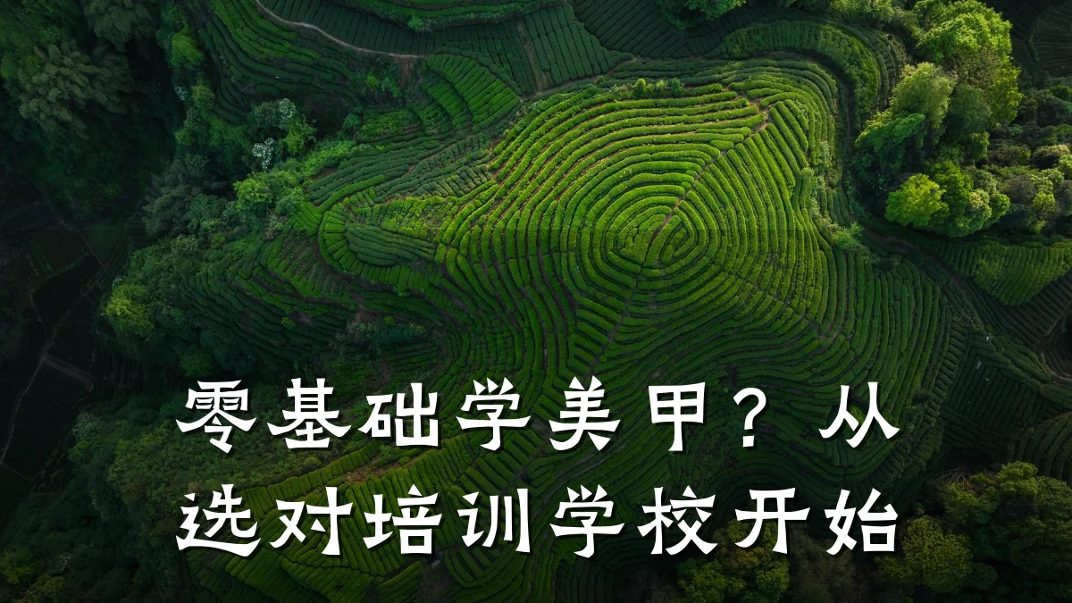 零基础学美甲?从选对培训学校开始