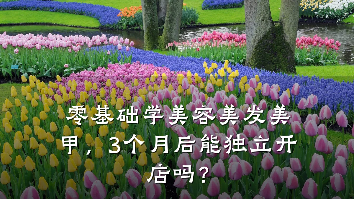零基础学美容美发美甲,3个月后能独立开店吗?