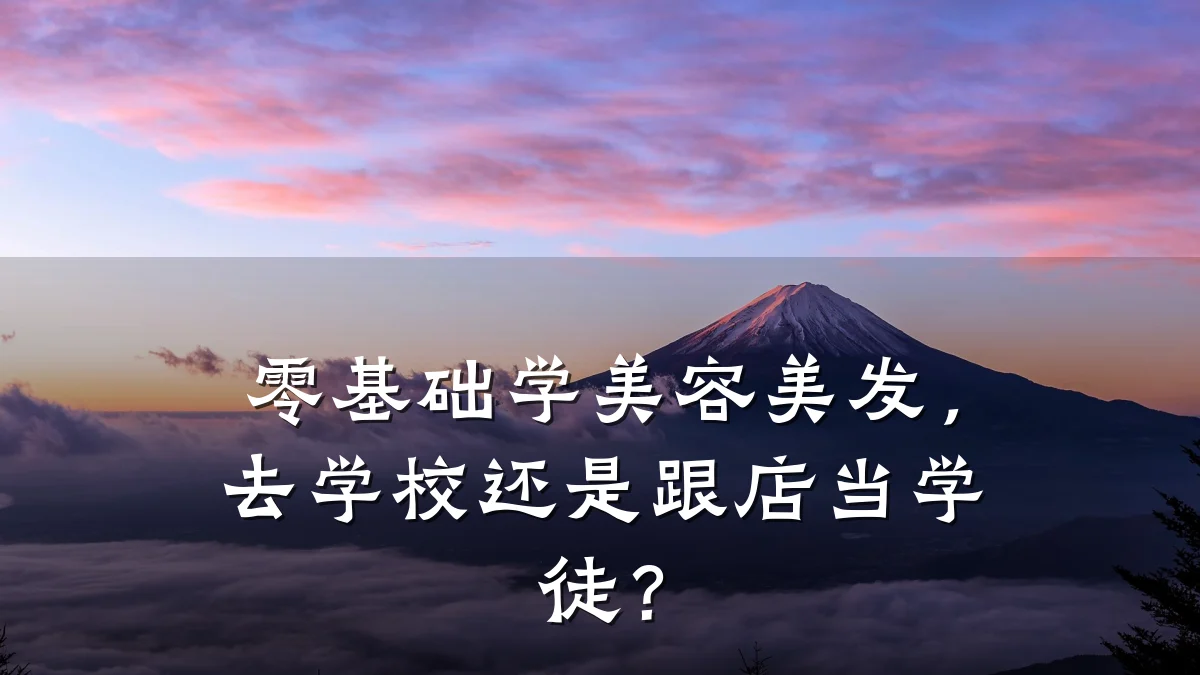 零基础学美容美发,去学校还是跟店当学徒?