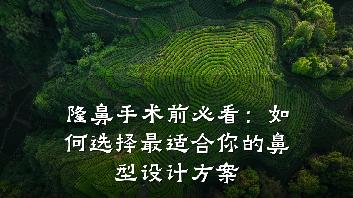 隆鼻手术前必看:如何选择最适合你的鼻型设计方案