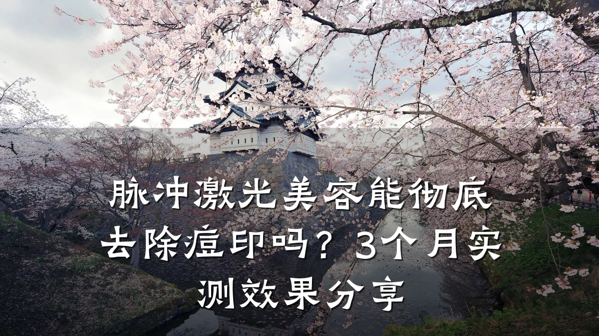 脉冲激光美容能彻底去除痘印吗?3个月实测效果分享