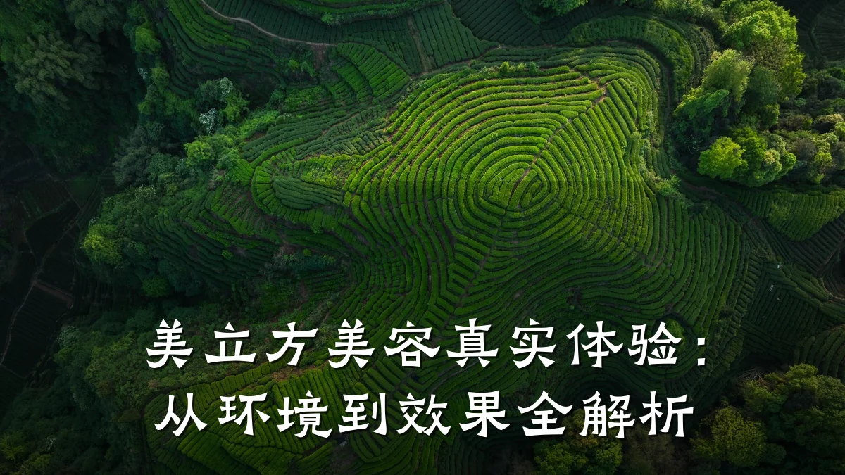 美立方美容真实体验：从环境到效果全解析