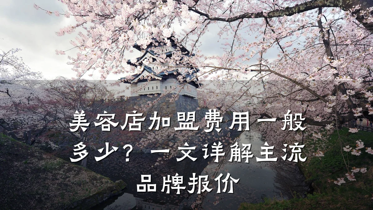 美容店加盟费用一般多少?一文详解主流品牌报价