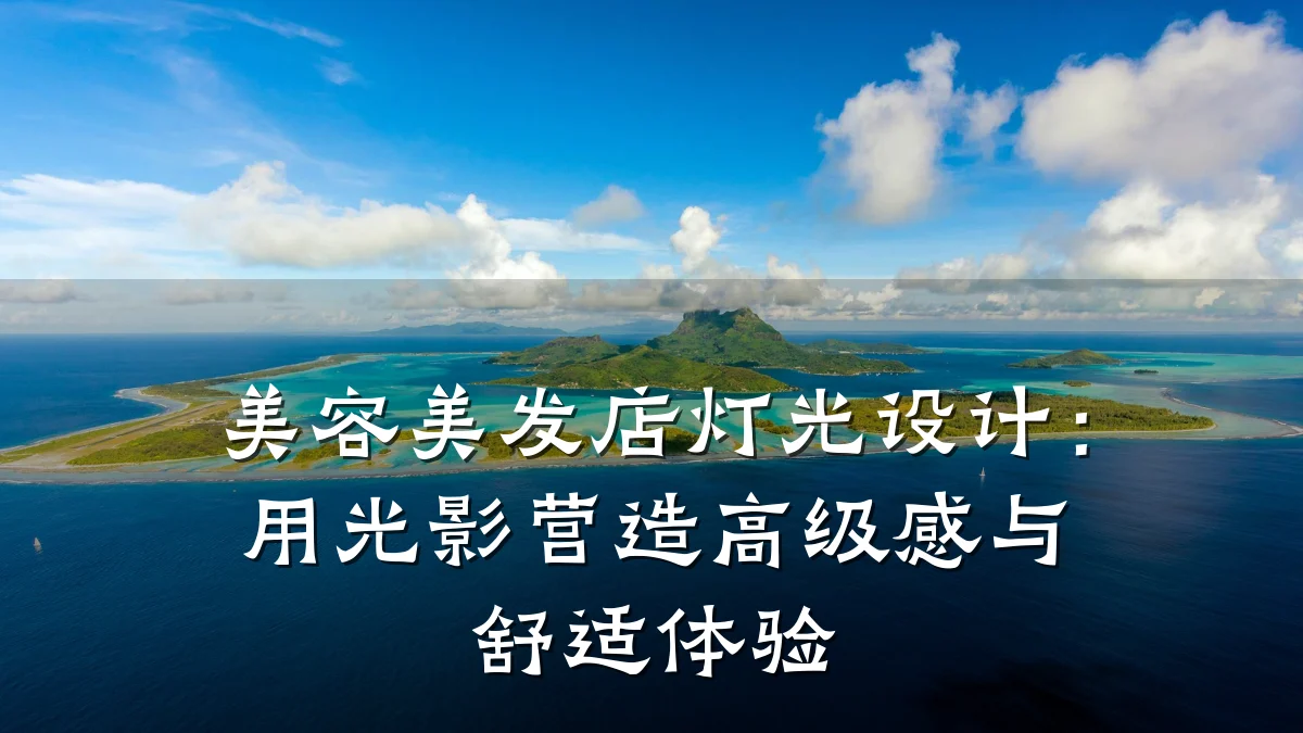 美容美发店灯光设计:用光影营造高级感与舒适体验