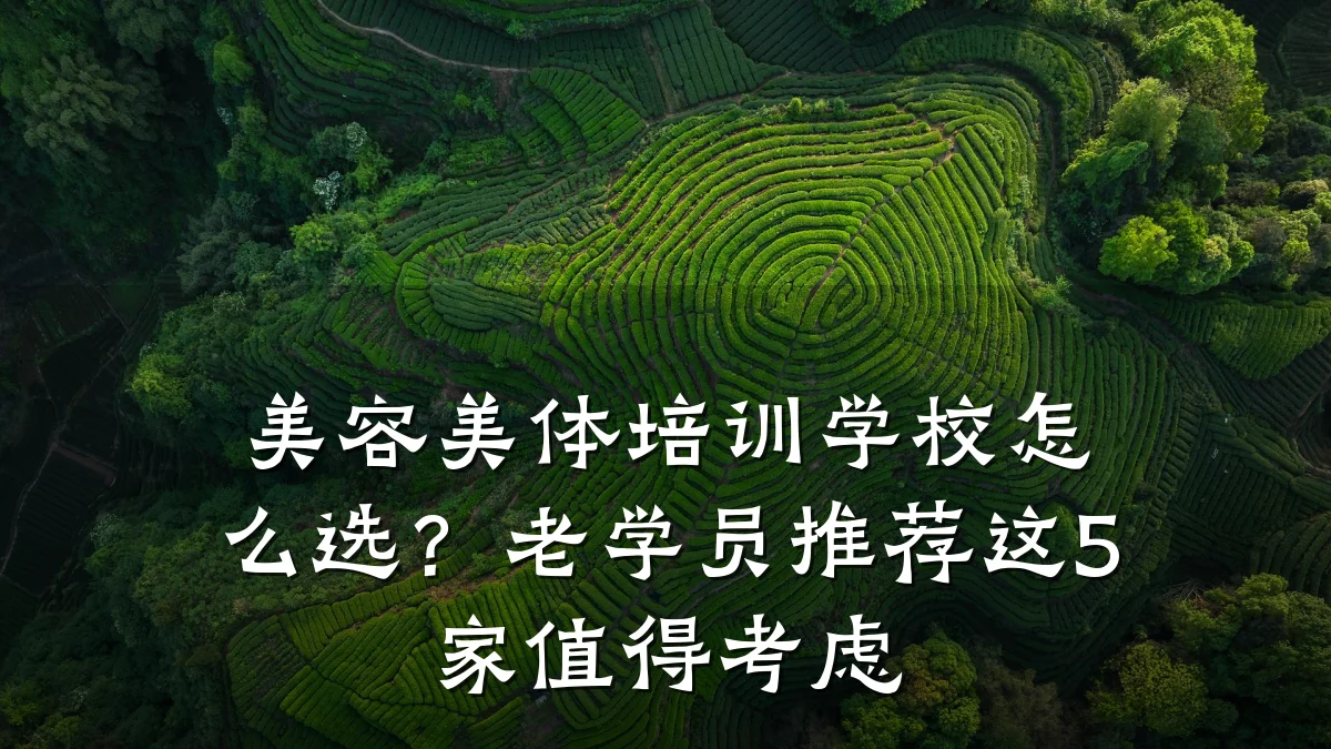 美容美体培训学校怎么选?老学员推荐这5家值得考虑