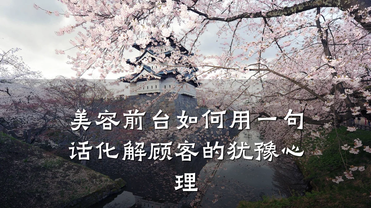 美容前台如何用一句话化解顾客的犹豫心理
