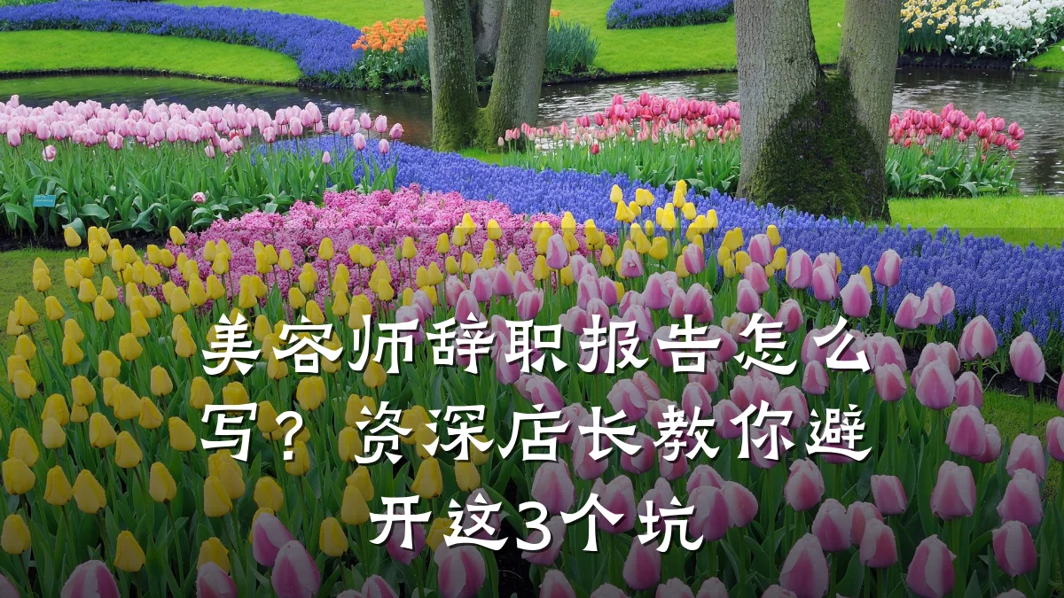 美容师辞职报告怎么写?资深店长教你避开这3个坑