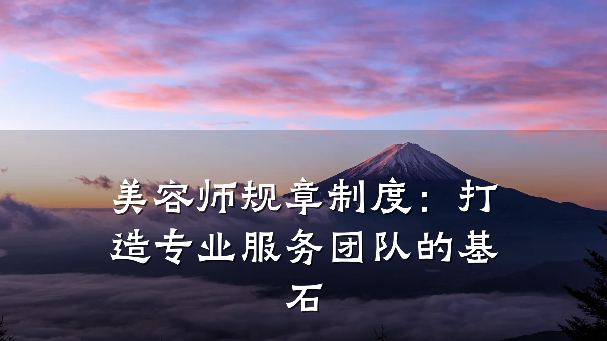 美容师规章制度:打造专业服务团队的基石