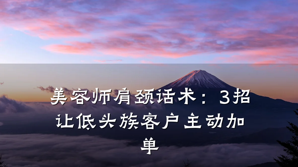 美容师肩颈话术:3招让低头族客户主动加单