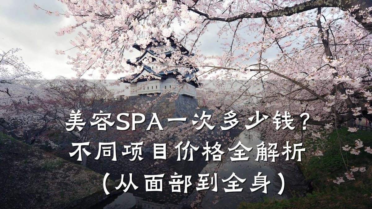 美容SPA一次多少钱?不同项目价格全解析(从面部到全身)