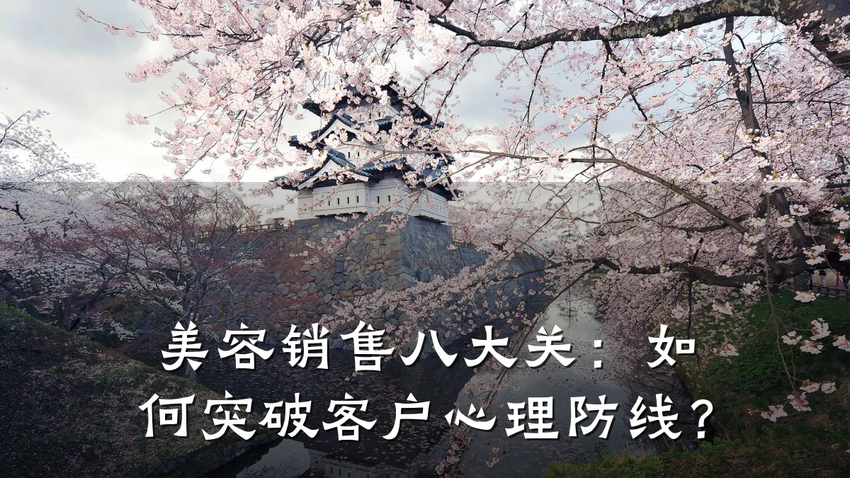 美容销售八大关:如何突破客户心理防线?