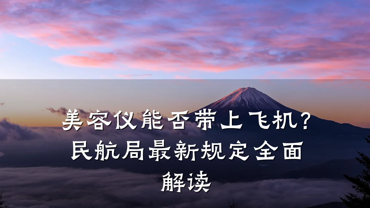 美容仪能否带上飞机?民航局最新规定全面解读