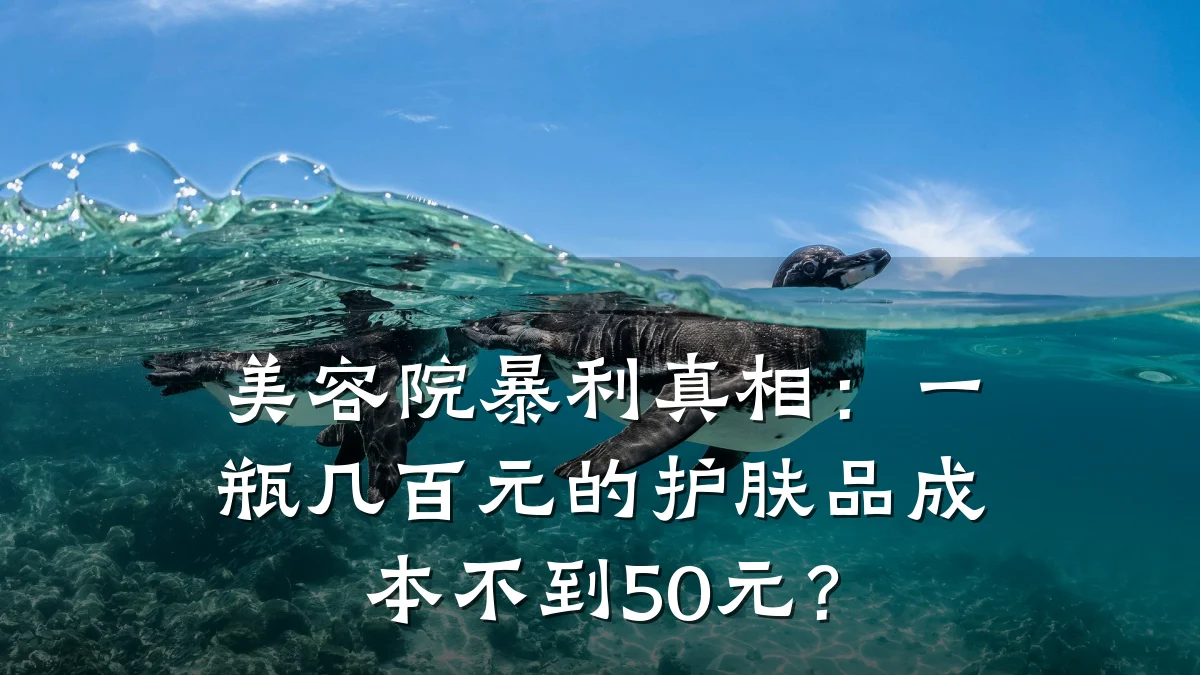 美容院暴利真相:一瓶几百元的护肤品成本不到50元?