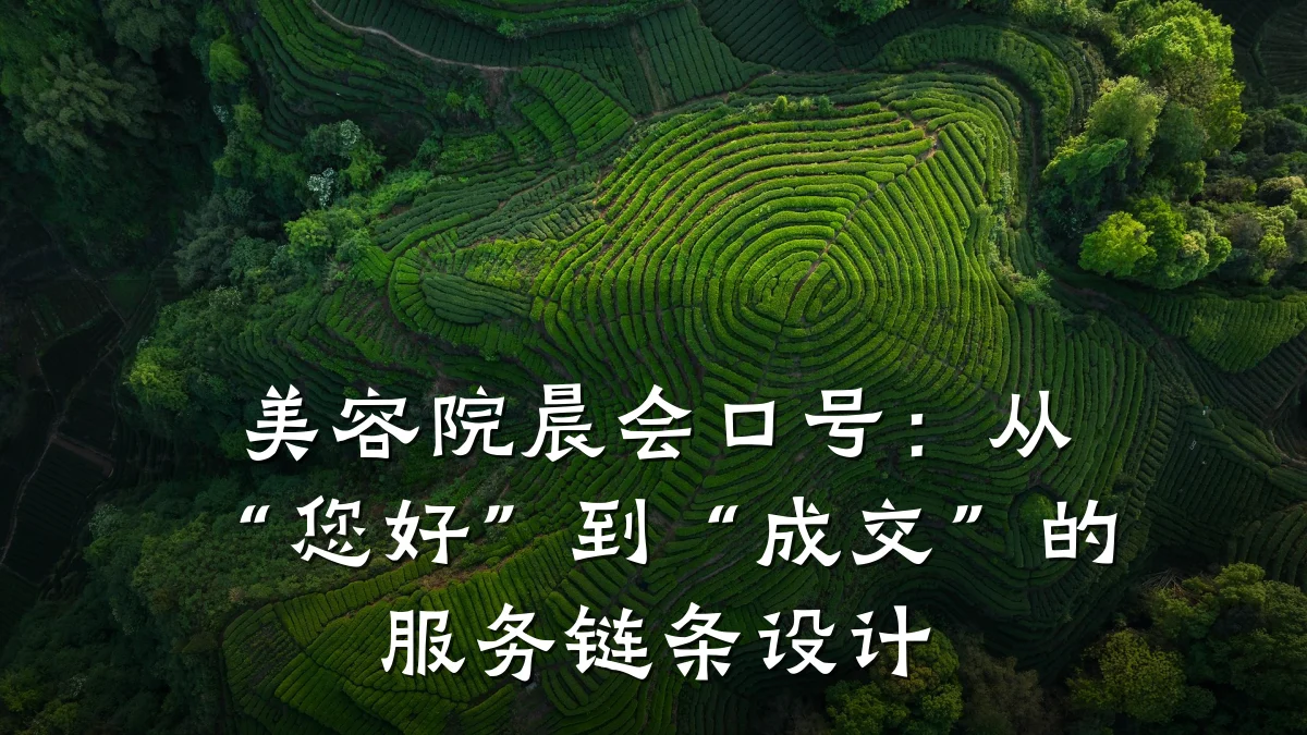 美容院晨会口号:从“您好”到“成交”的服务链条设计