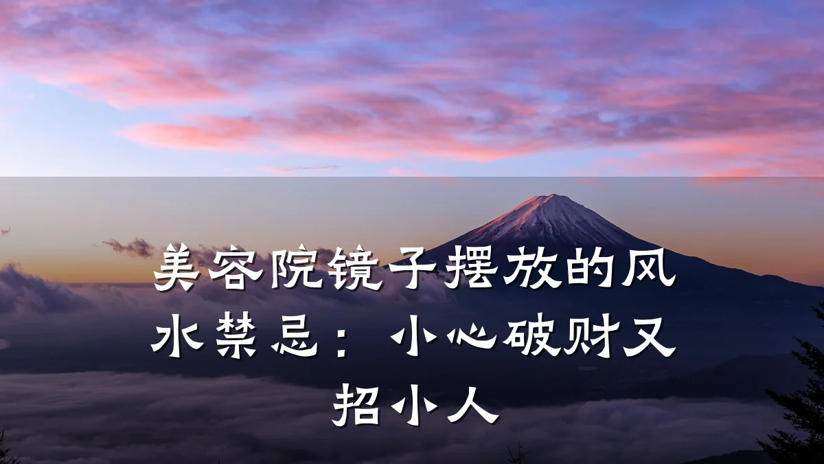美容院镜子摆放的风水禁忌:小心破财又招小人