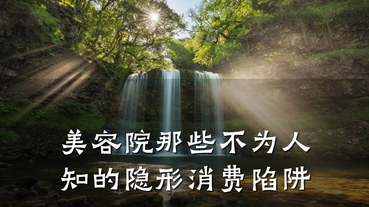 美容院那些不为人知的隐形消费陷阱