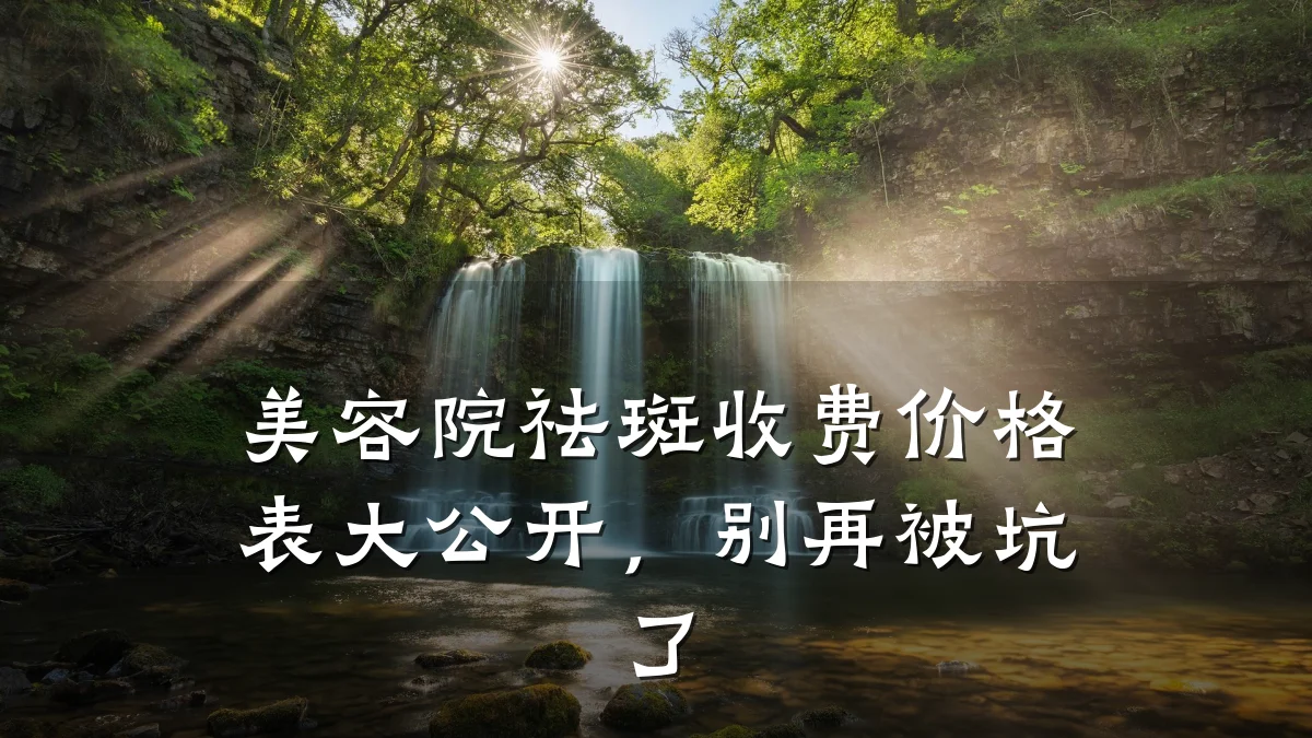 美容院祛斑收费价格表大公开,别再被坑了