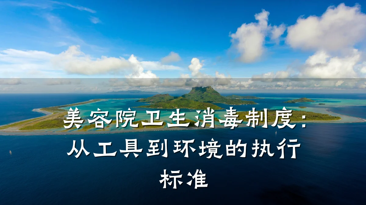 美容院卫生消毒制度:从工具到环境的执行标准
