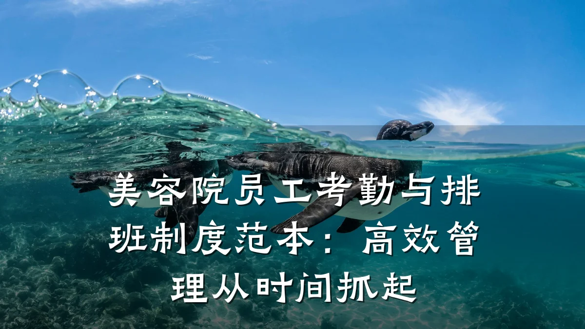 美容院员工考勤与排班制度范本:高效管理从时间抓起