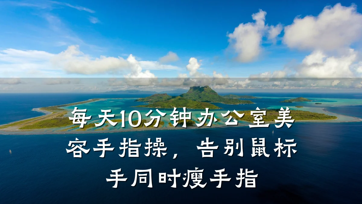 每天10分钟办公室美容手指操,告别鼠标手同时瘦手指