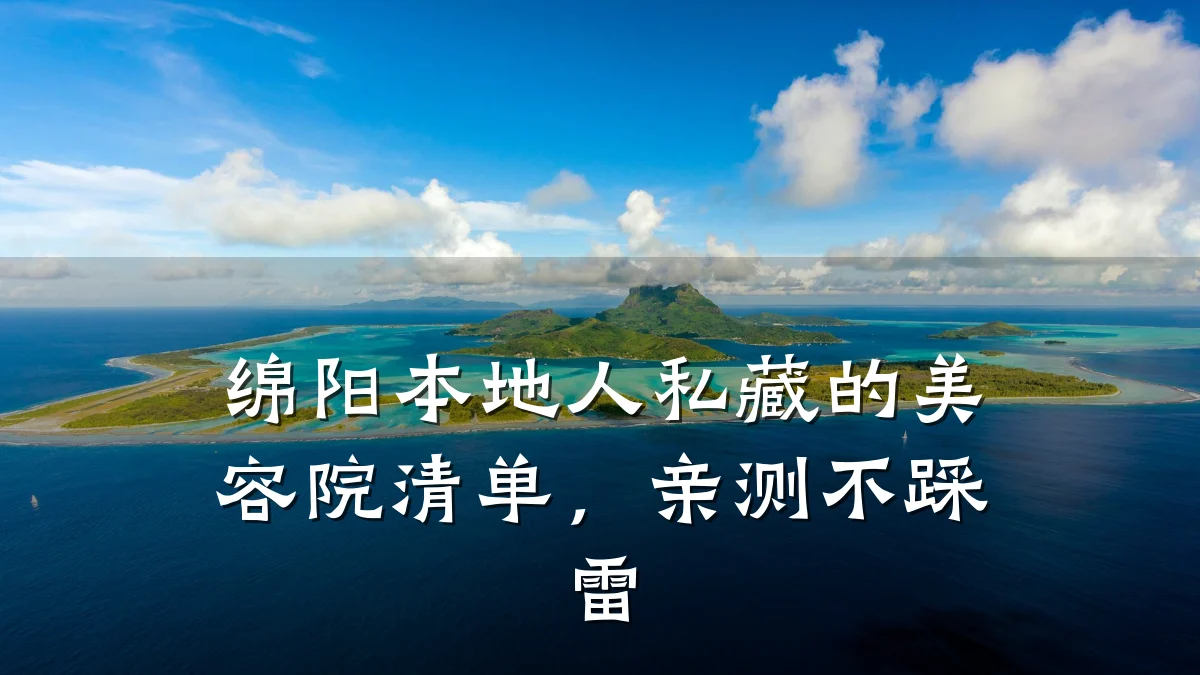 绵阳本地人私藏的美容院清单,亲测不踩雷