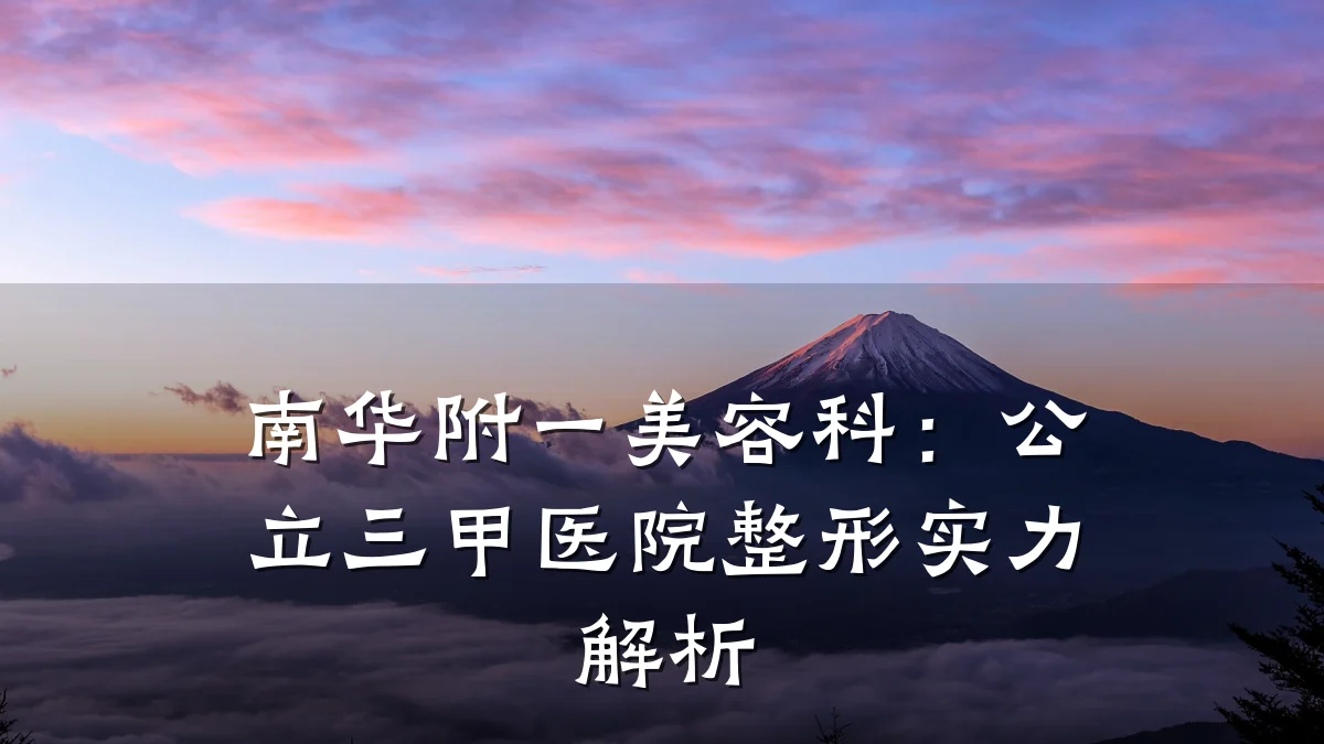 南华附一美容科:公立三甲医院整形实力解析