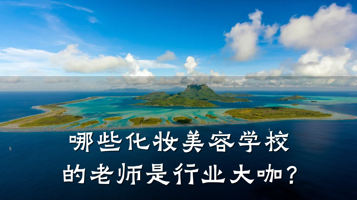 哪些化妆美容学校的老师是行业大咖?