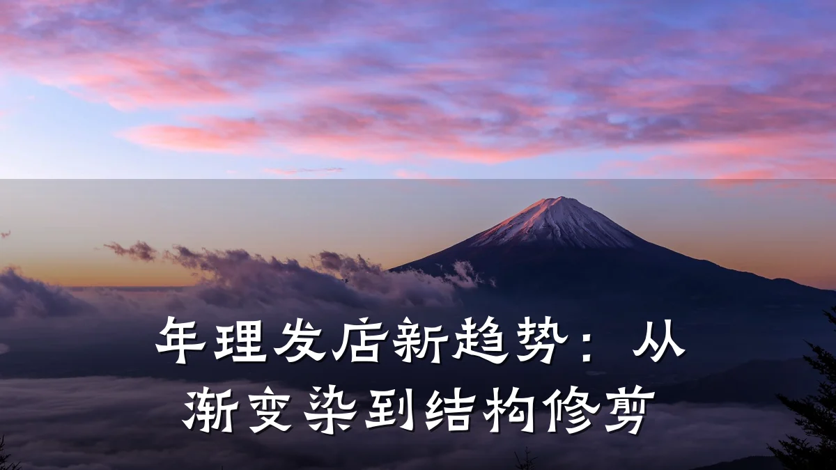 年理发店新趋势:从渐变染到结构修剪