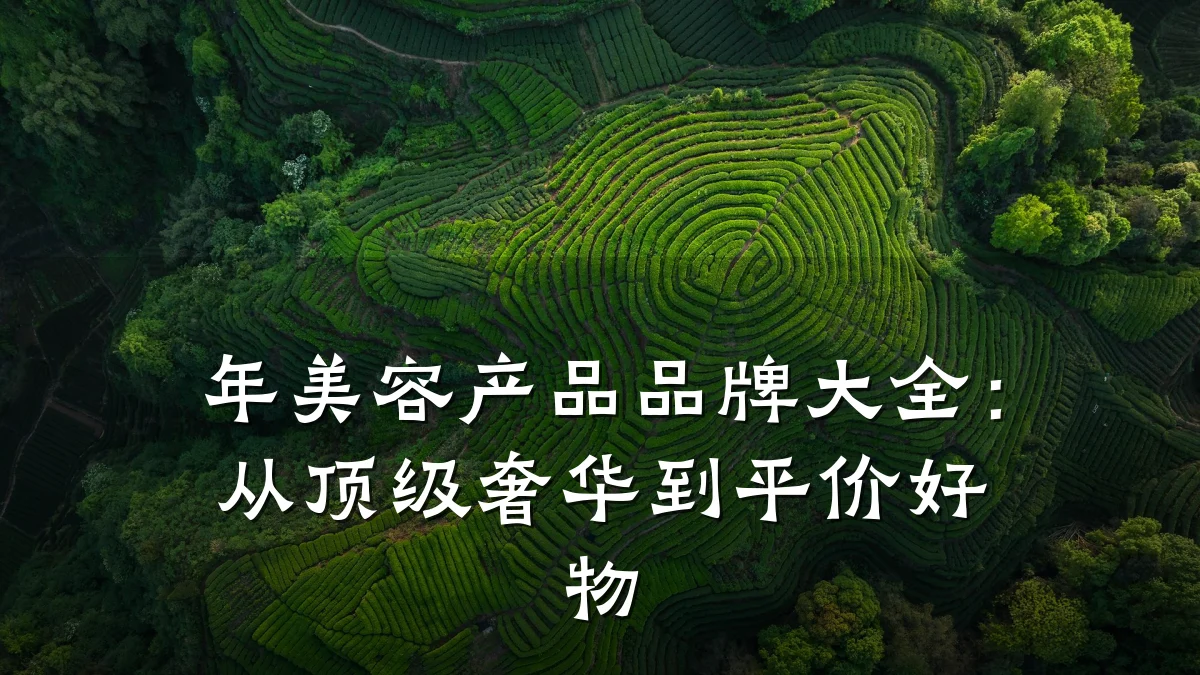 年美容产品品牌大全:从顶级奢华到平价好物