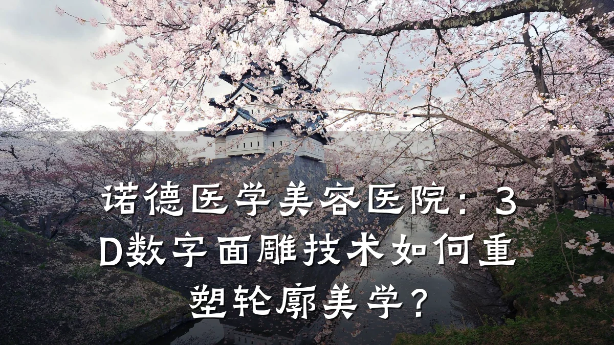 诺德医学美容医院:3D数字面雕技术如何重塑轮廓美学?