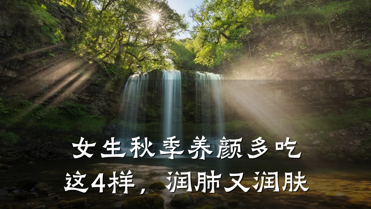 女生秋季养颜多吃这4样，润肺又润肤