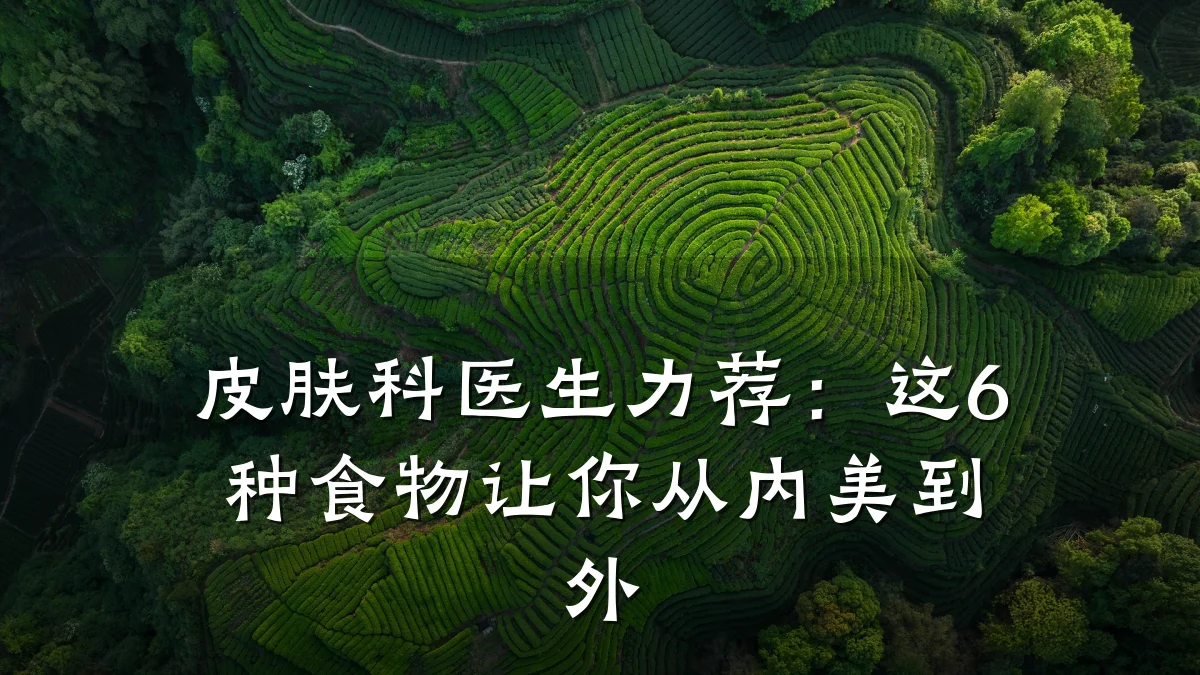 皮肤科医生力荐:这6种食物让你从内美到外