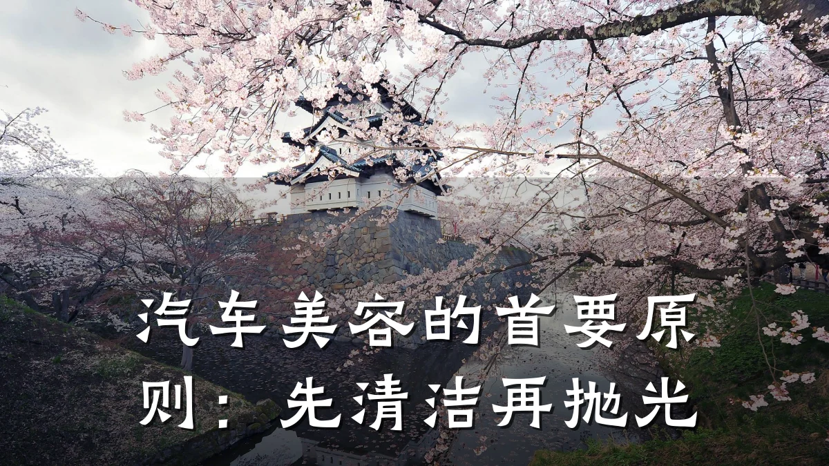 汽车美容的首要原则：先清洁再抛光
