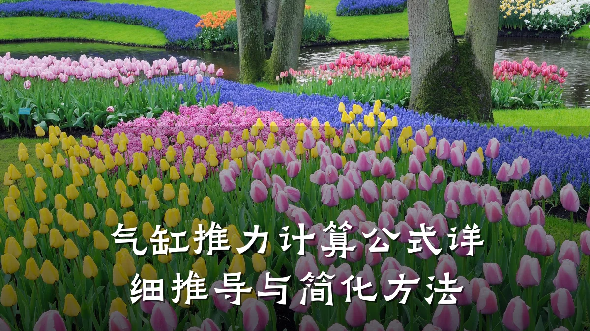 气缸推力计算公式详细推导与简化方法