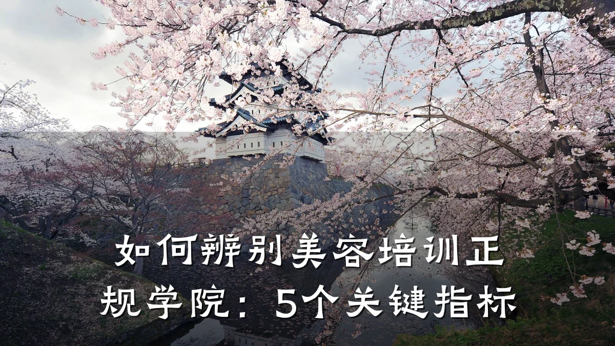 如何辨别美容培训正规学院:5个关键指标