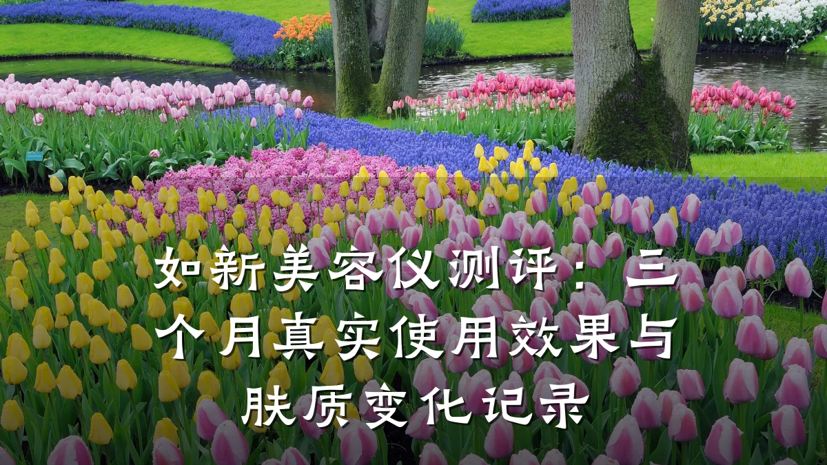如新美容仪测评:三个月真实使用效果与肤质变化记录