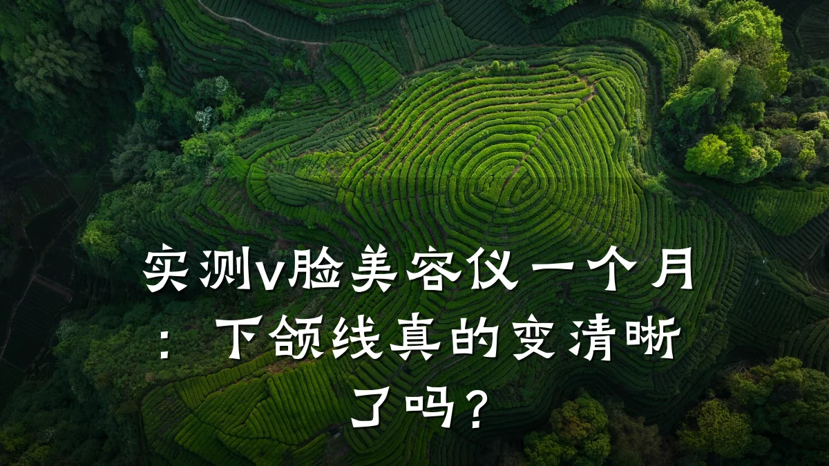 实测v脸美容仪一个月:下颌线真的变清晰了吗?