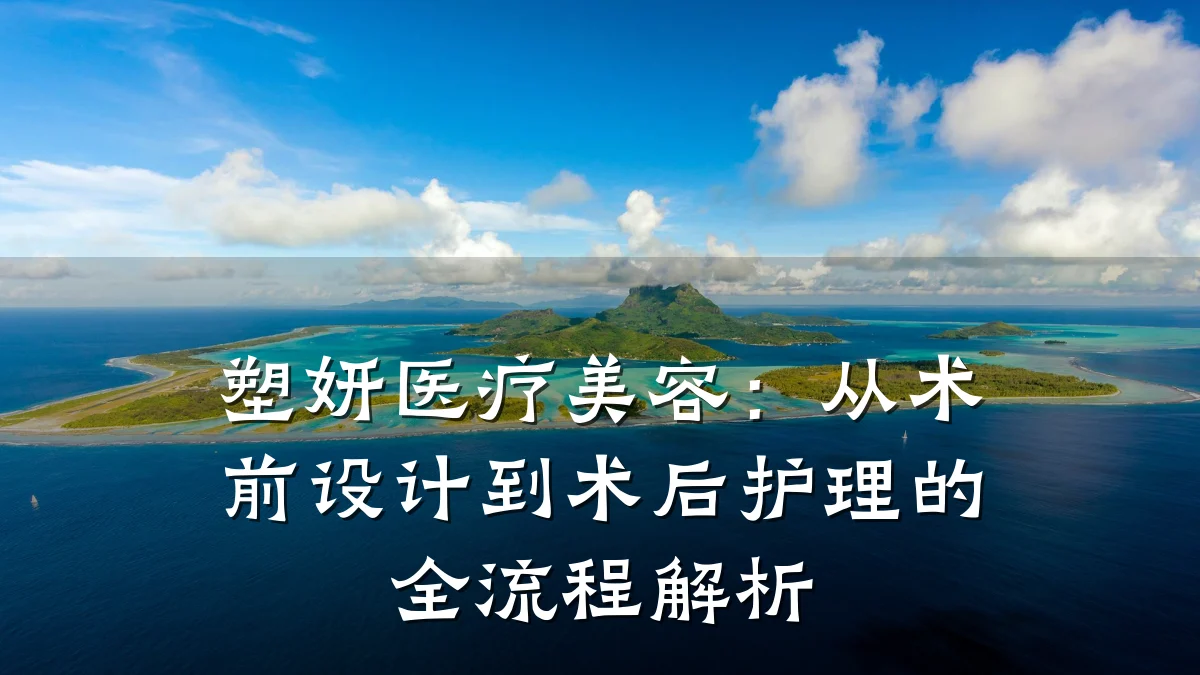塑妍医疗美容:从术前设计到术后护理的全流程解析